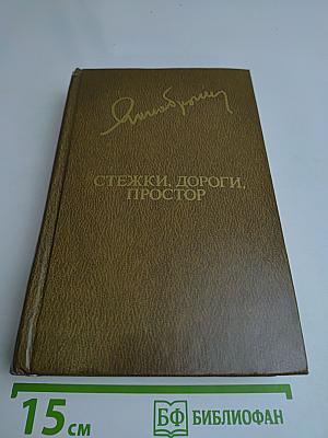 Стежки, дороги, простор
