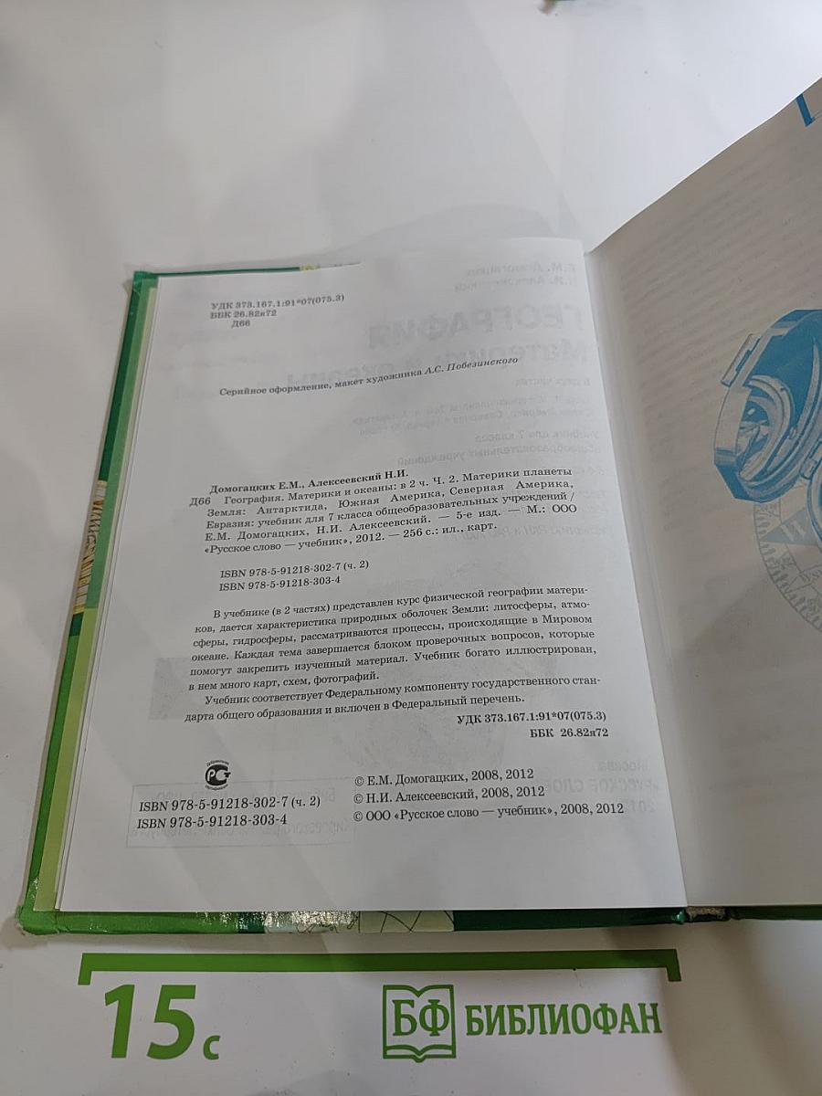 География. Материки и океаны. 7 класс. Часть II