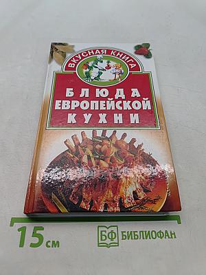 Блюда европейской кухни