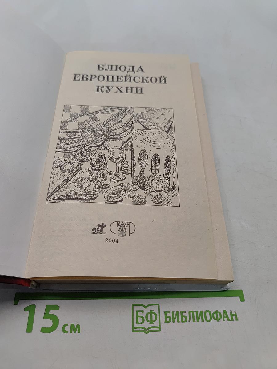 Блюда европейской кухни