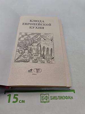 Блюда европейской кухни