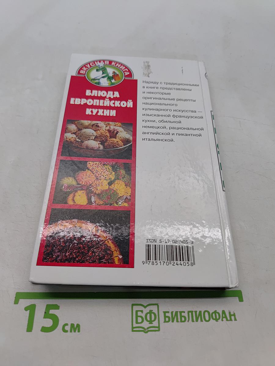 Блюда европейской кухни