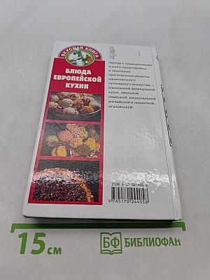 Блюда европейской кухни