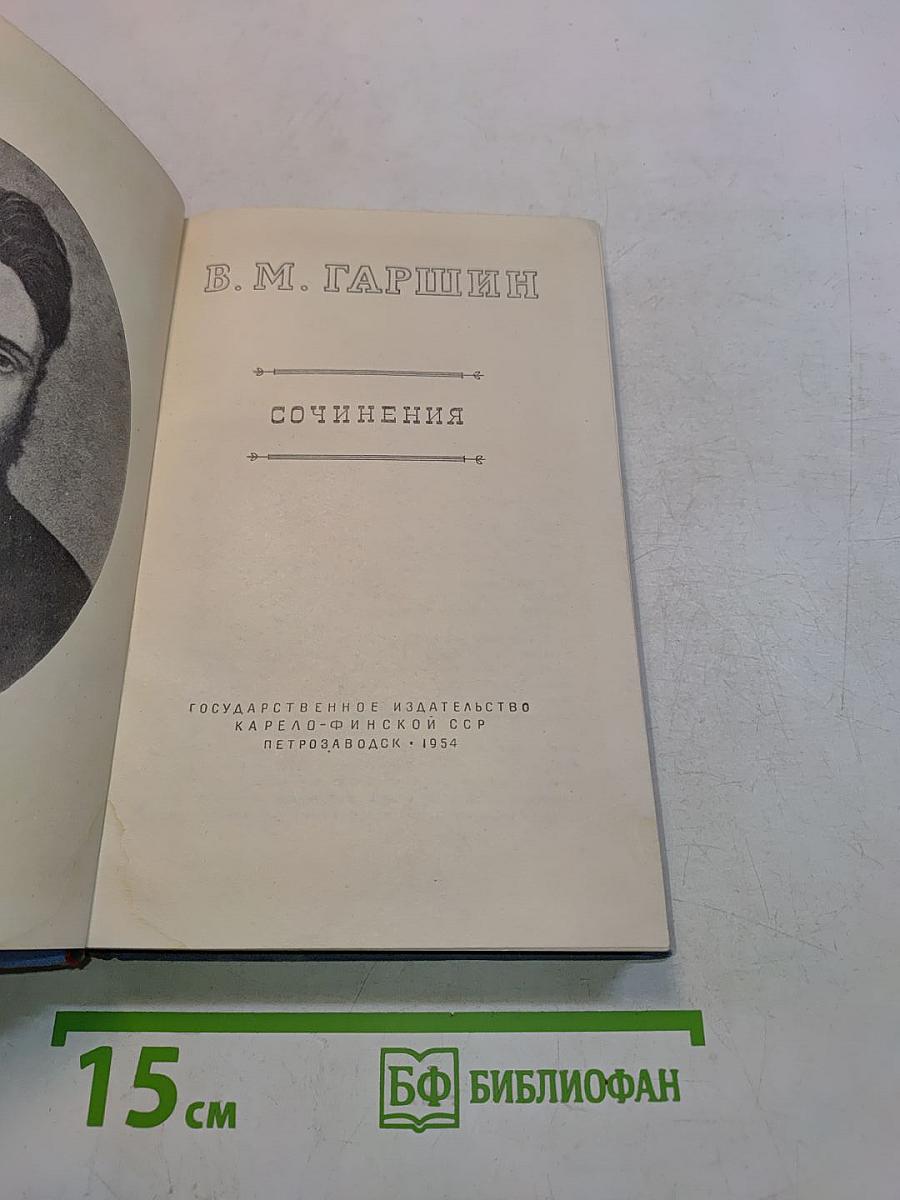 Сочинения
