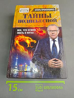 Тайны поднебесной. Все, что нужно знать о Китае