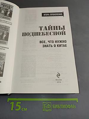 Тайны поднебесной. Все, что нужно знать о Китае