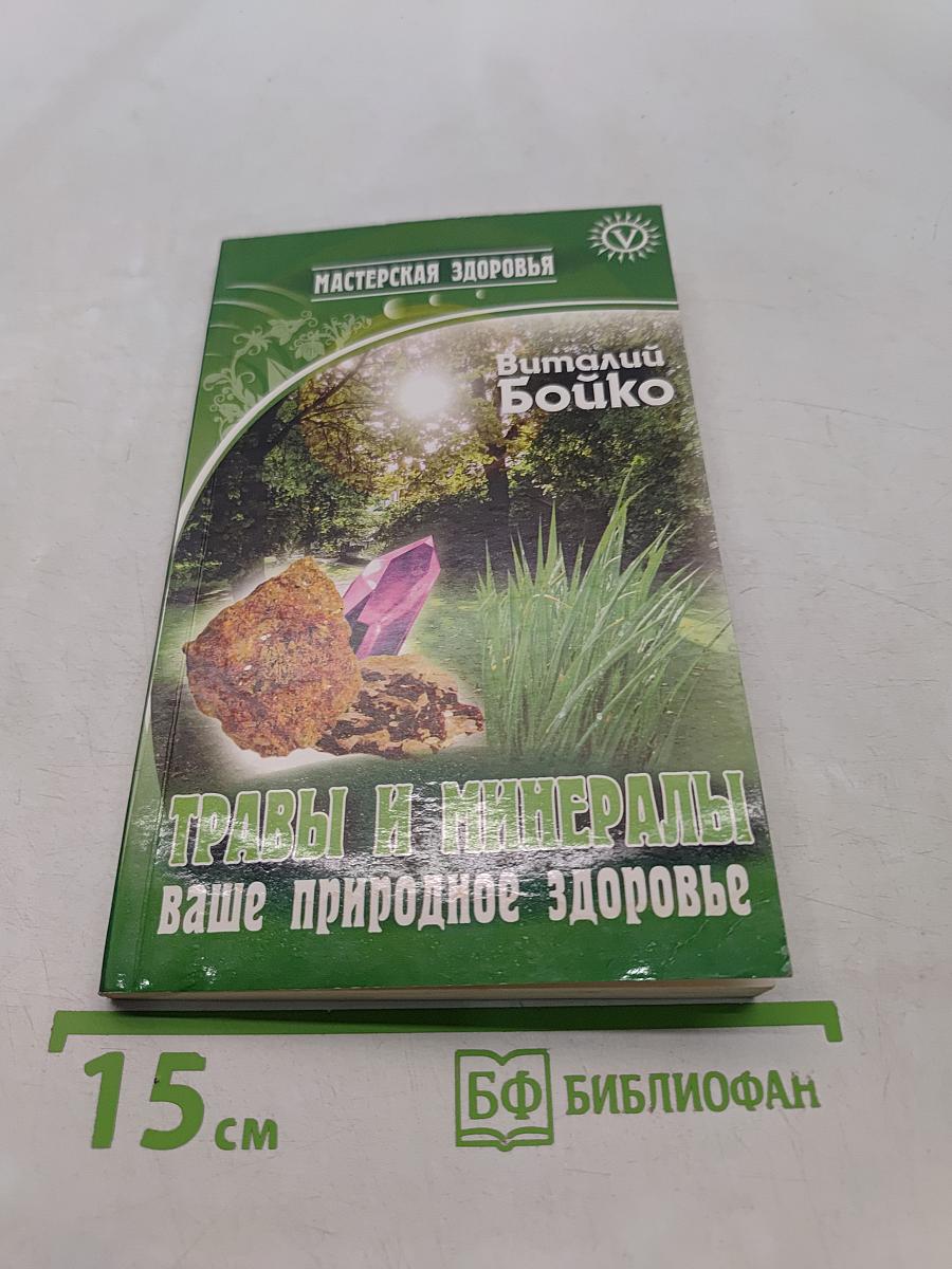 Травы и минералы - ваше природное здоровье