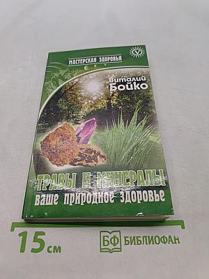 Травы и минералы - ваше природное здоровье
