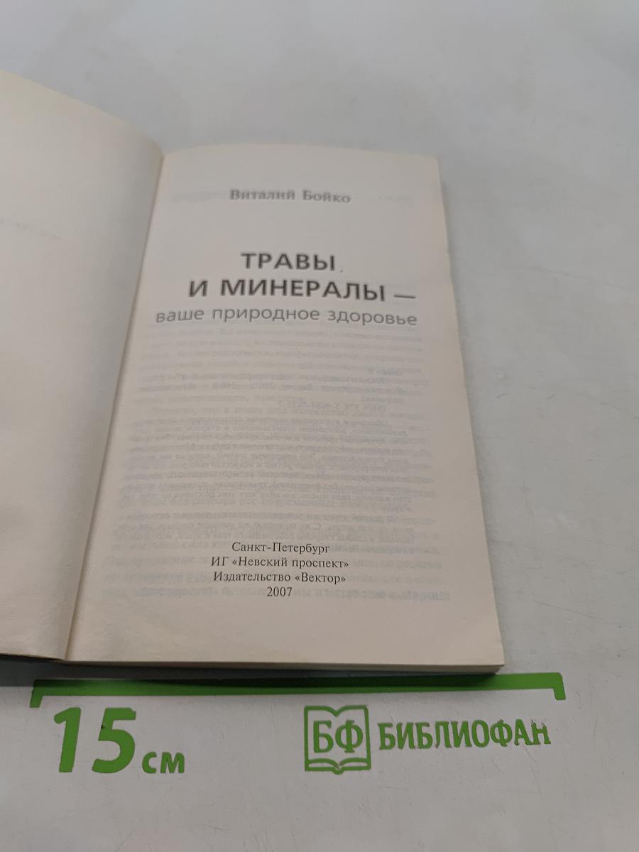 Травы и минералы - ваше природное здоровье