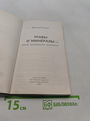 Травы и минералы - ваше природное здоровье