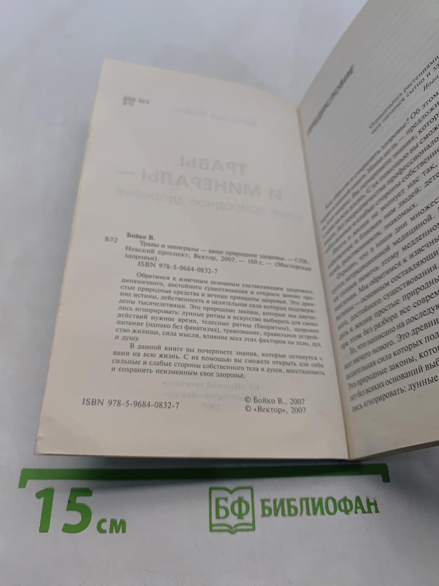 Травы и минералы - ваше природное здоровье