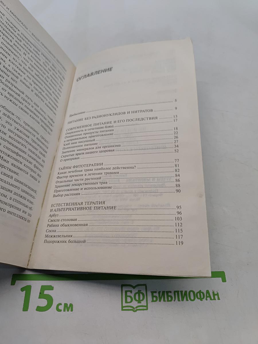 Травы и минералы - ваше природное здоровье