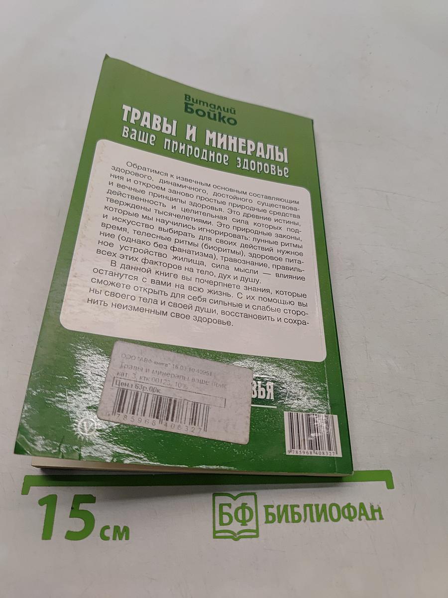 Травы и минералы - ваше природное здоровье