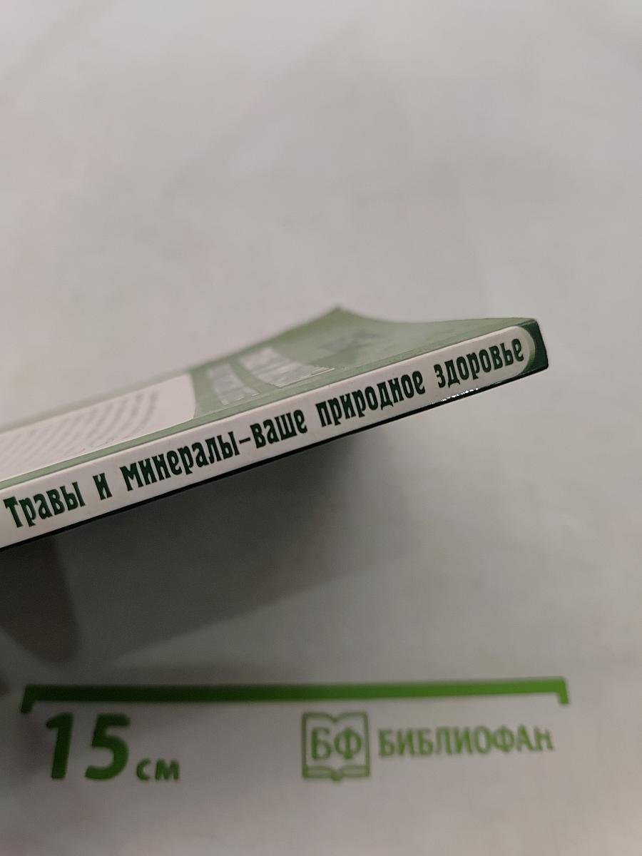 Травы и минералы - ваше природное здоровье