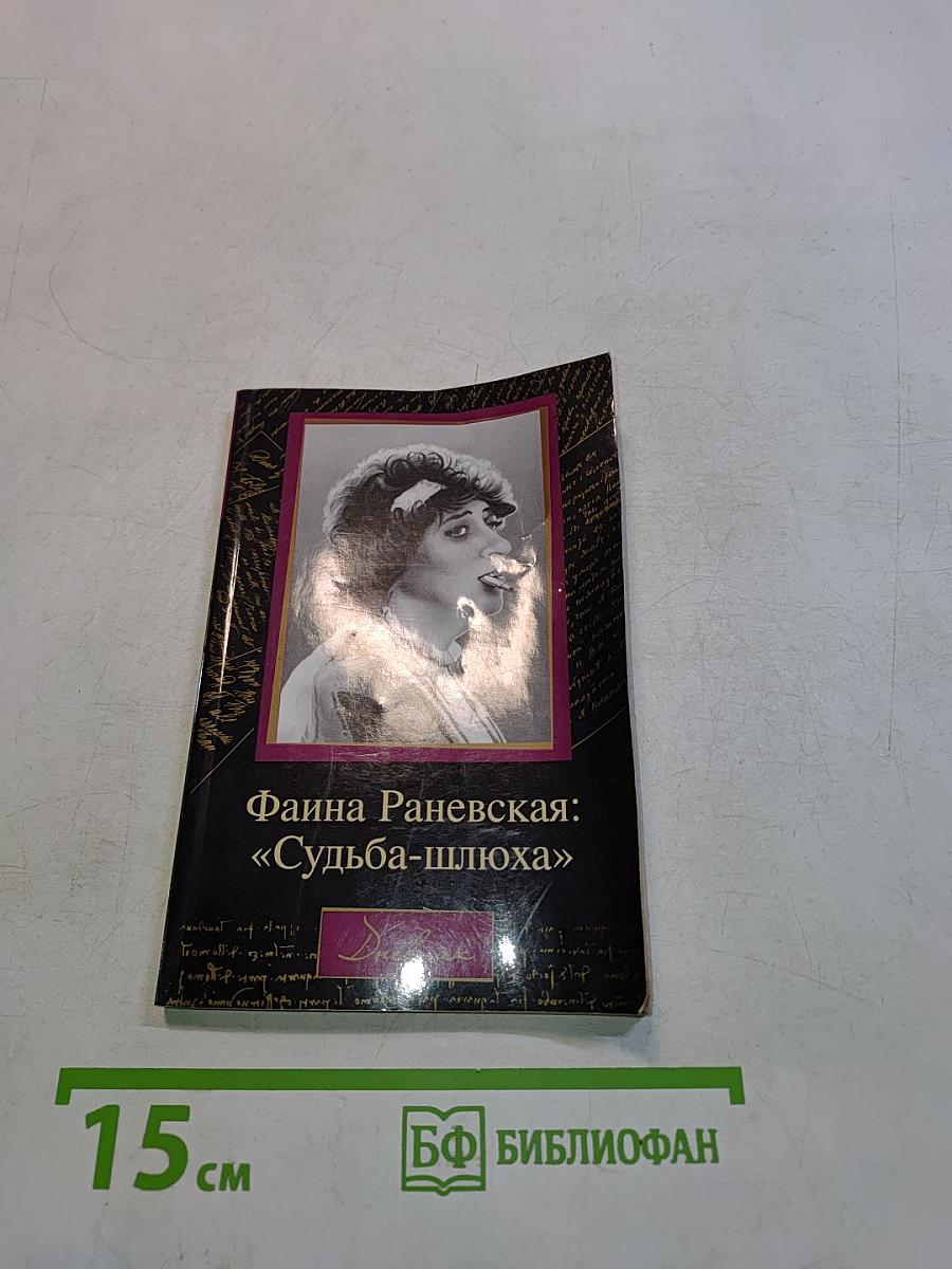 Фаина Раневская: «Судьба-плюха»