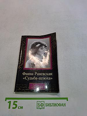 Фаина Раневская: «Судьба-плюха»