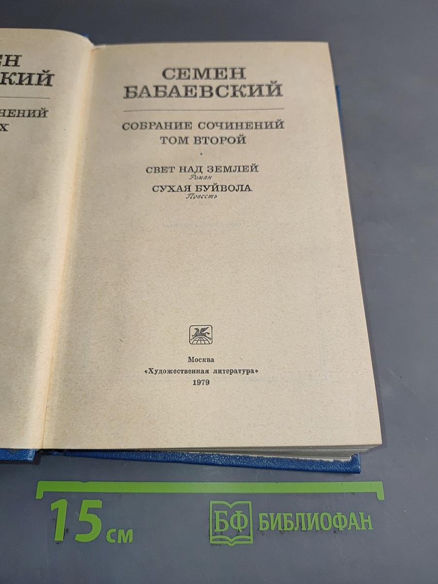 Семён Бабаевский. Собрание сочинений. Том второй