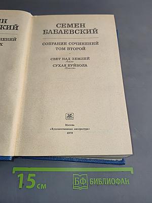 Семён Бабаевский. Собрание сочинений. Том второй