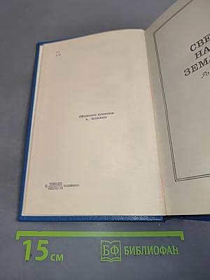 Семён Бабаевский. Собрание сочинений. Том второй
