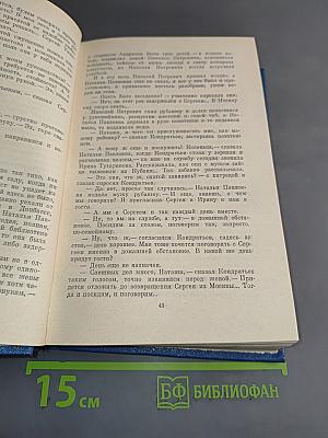 Семён Бабаевский. Собрание сочинений. Том второй