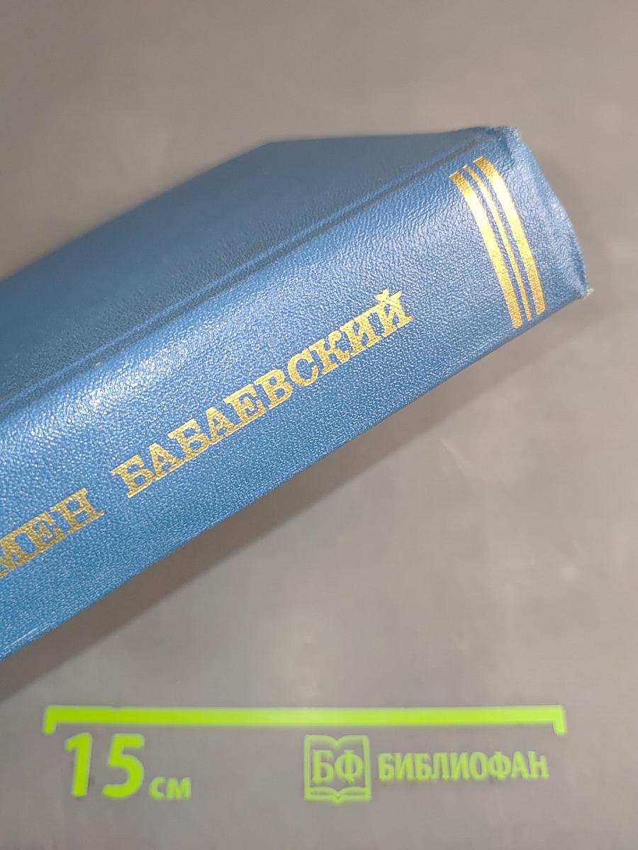 Семён Бабаевский. Собрание сочинений. Том второй
