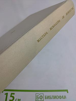 Мастера искусства об искусстве. Том 6