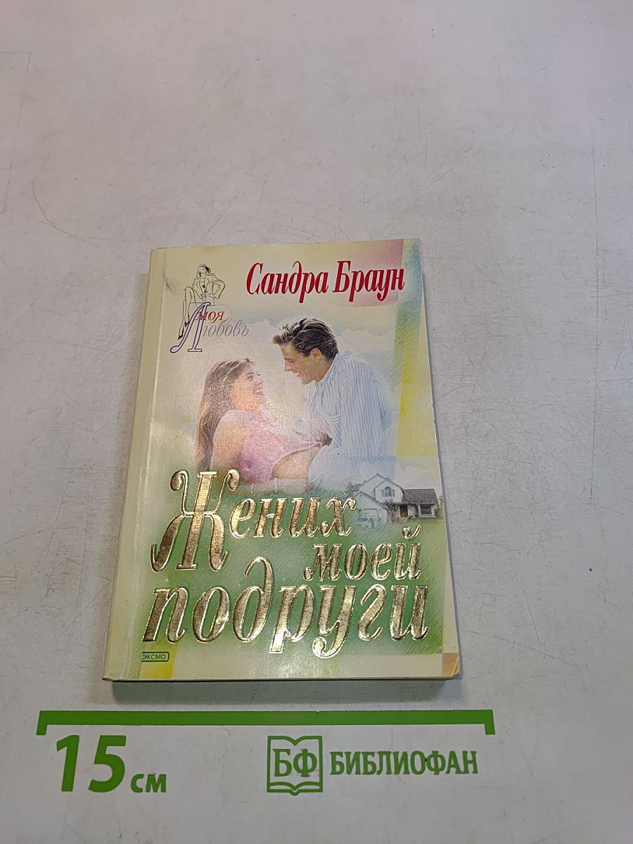 Жених моей подруги