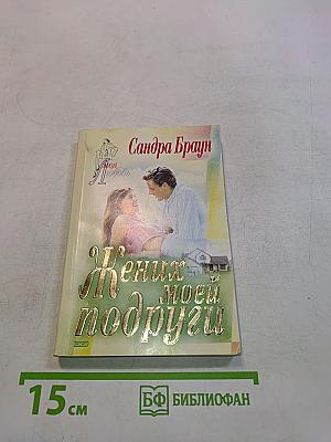 Жених моей подруги