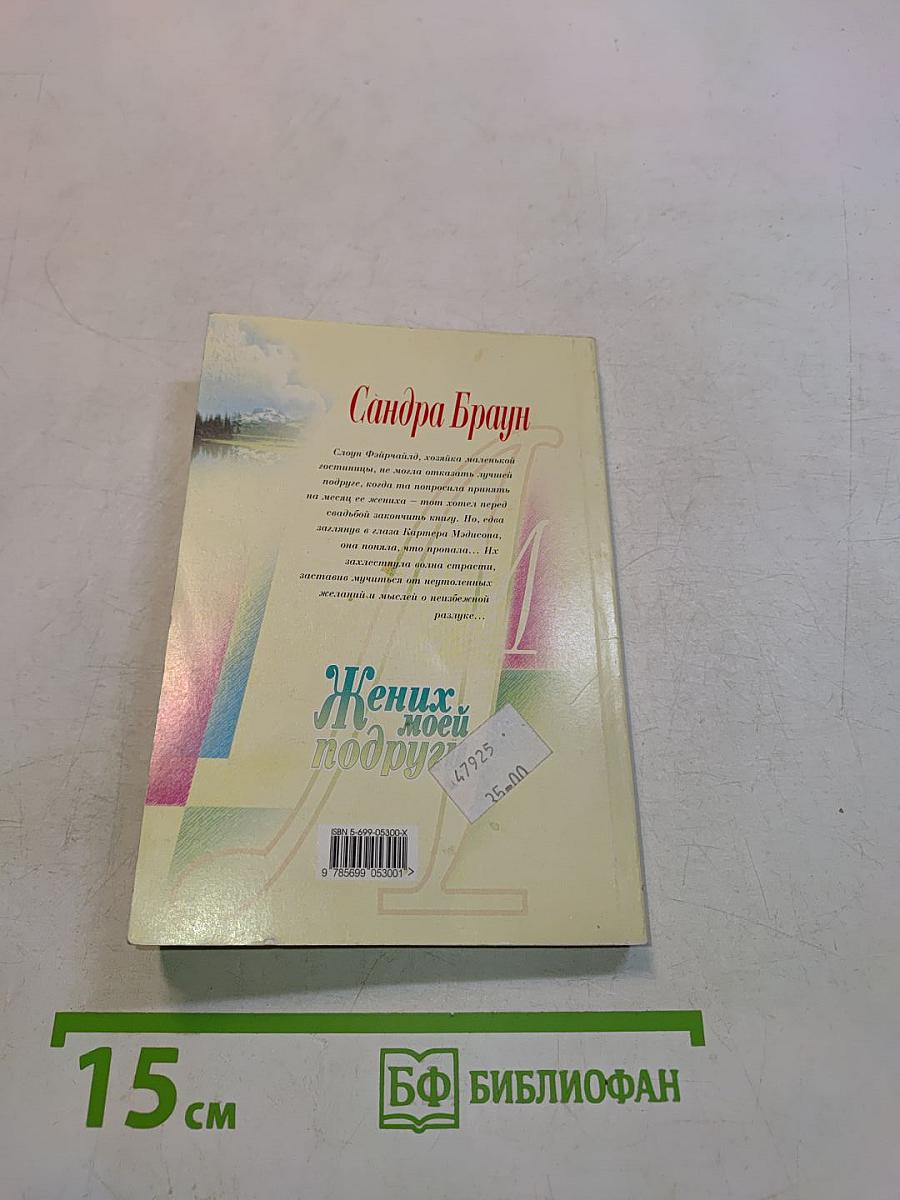 Жених моей подруги