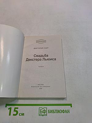 Свадьба Декстера Льюиса