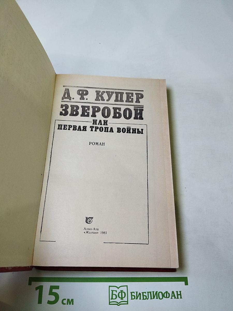 Зверобой, или Первая тропа войны