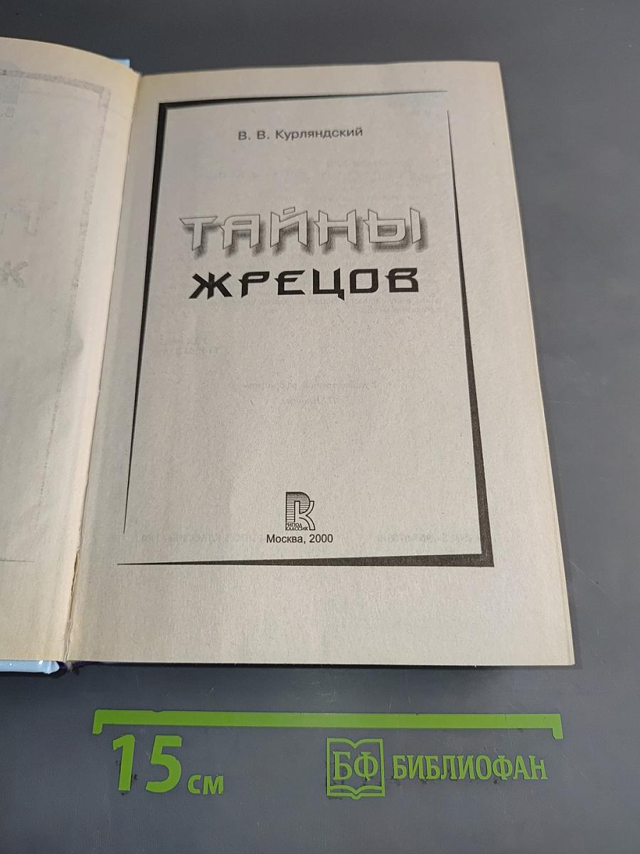 Тайны жрецов