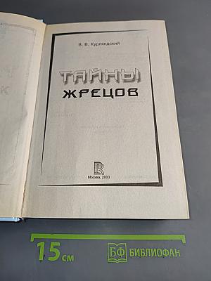 Тайны жрецов