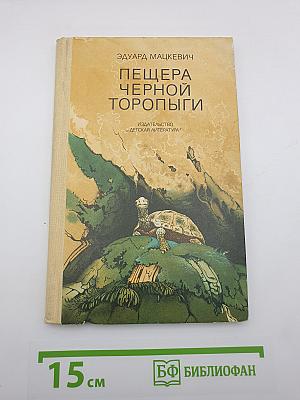 Пещера Черной Торопыги