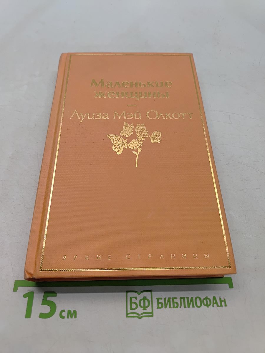 Маленькие женщины