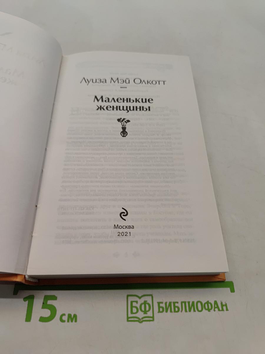 Маленькие женщины