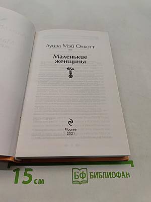 Маленькие женщины