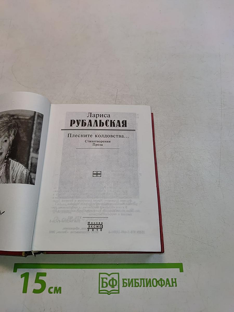 Плените колдовства...