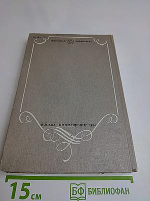 В мире русской литературы. Книга для внеклассного чтения. 6 класс