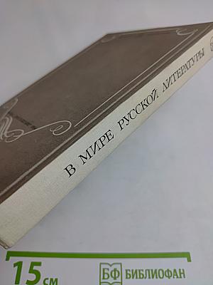 В мире русской литературы. Книга для внеклассного чтения. 6 класс