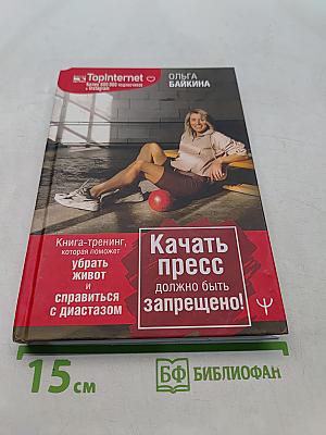 Качать пресс должно быть запрещено! Книга-тренинг, которая поможет убрать живот и справиться с диастазом