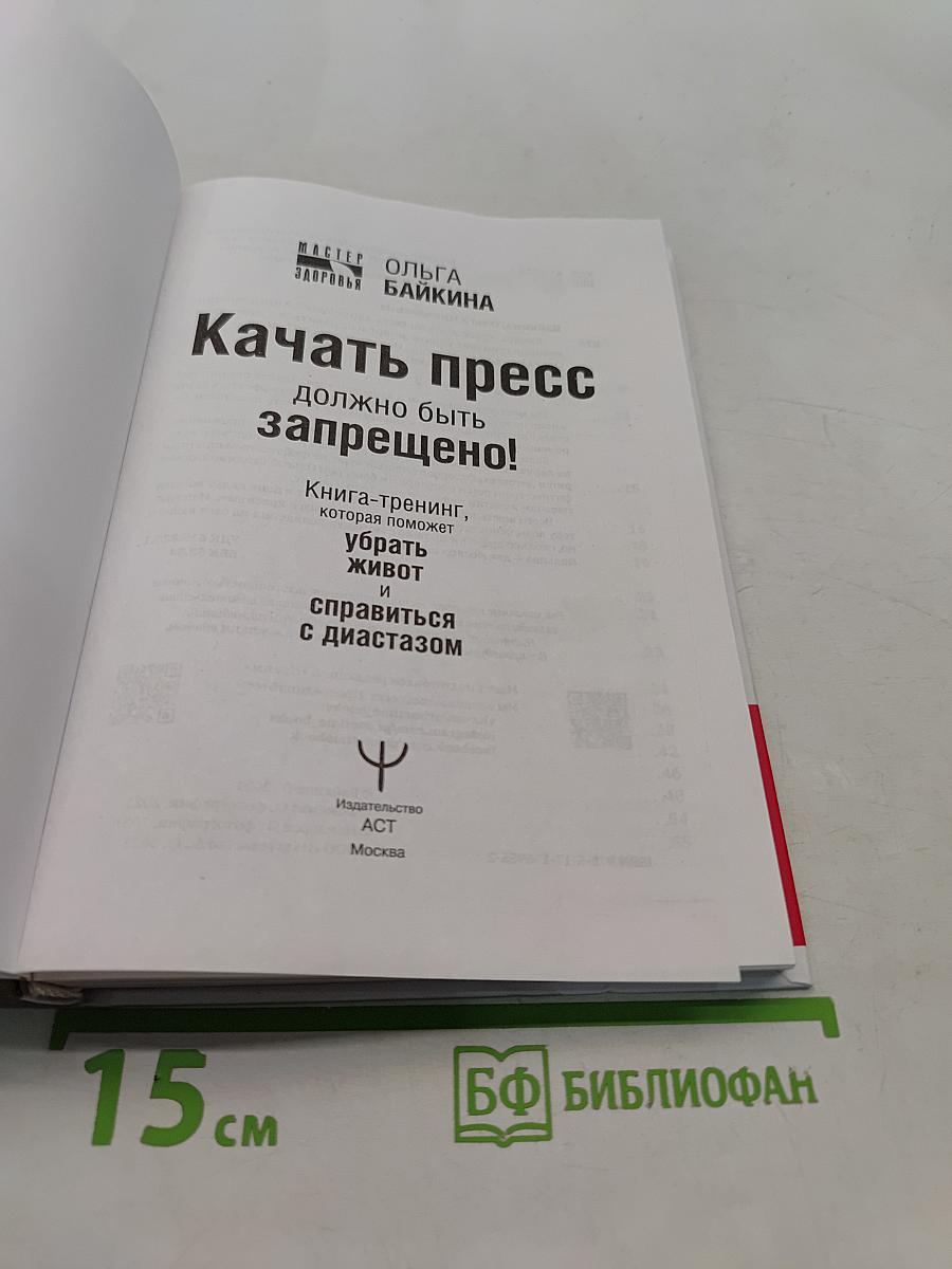 Качать пресс должно быть запрещено! Книга-тренинг, которая поможет убрать живот и справиться с диастазом