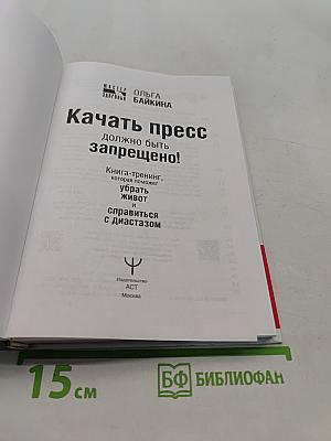 Качать пресс должно быть запрещено! Книга-тренинг, которая поможет убрать живот и справиться с диастазом