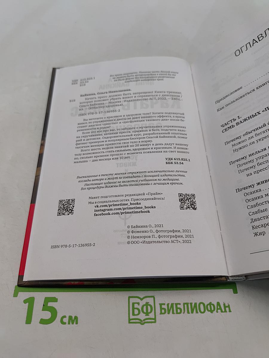 Качать пресс должно быть запрещено! Книга-тренинг, которая поможет убрать живот и справиться с диастазом