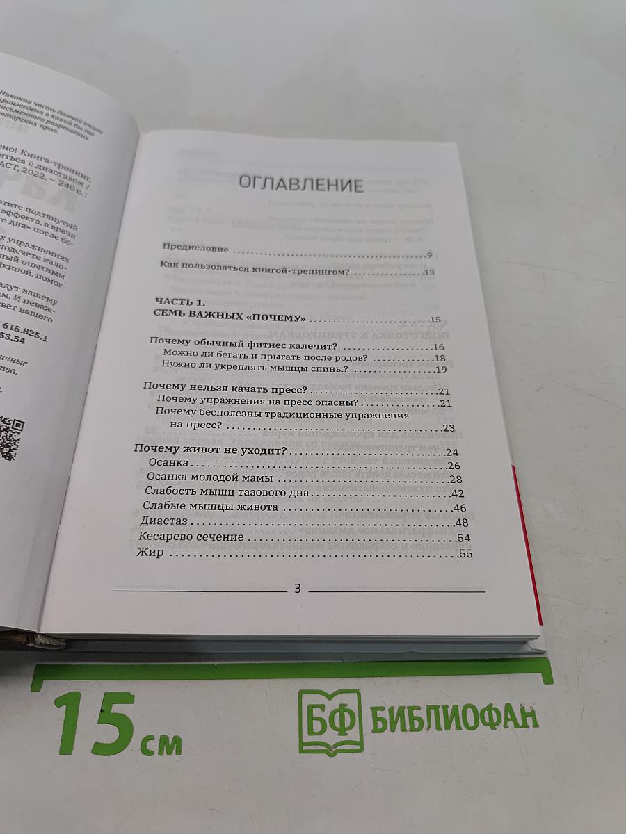 Качать пресс должно быть запрещено! Книга-тренинг, которая поможет убрать живот и справиться с диастазом