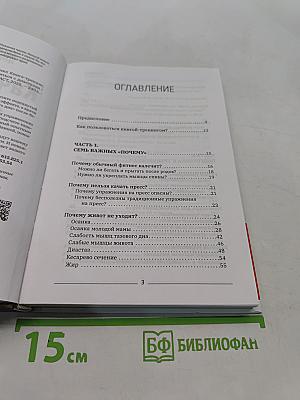 Качать пресс должно быть запрещено! Книга-тренинг, которая поможет убрать живот и справиться с диастазом