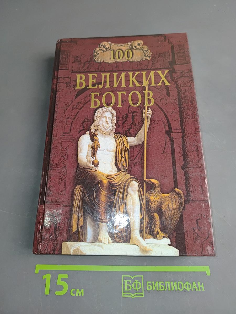 100 великих богов