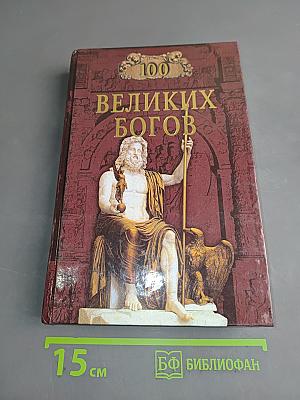 100 великих богов