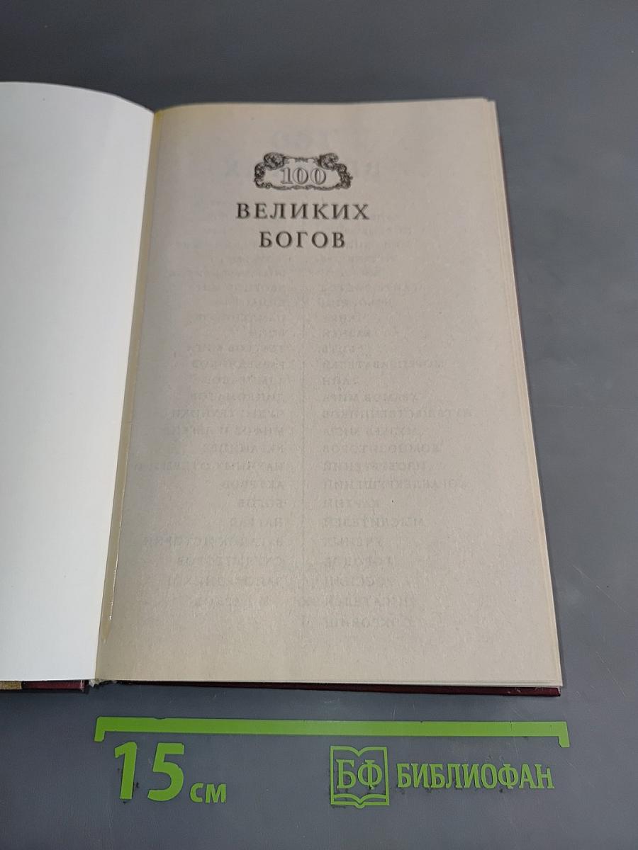 100 великих богов
