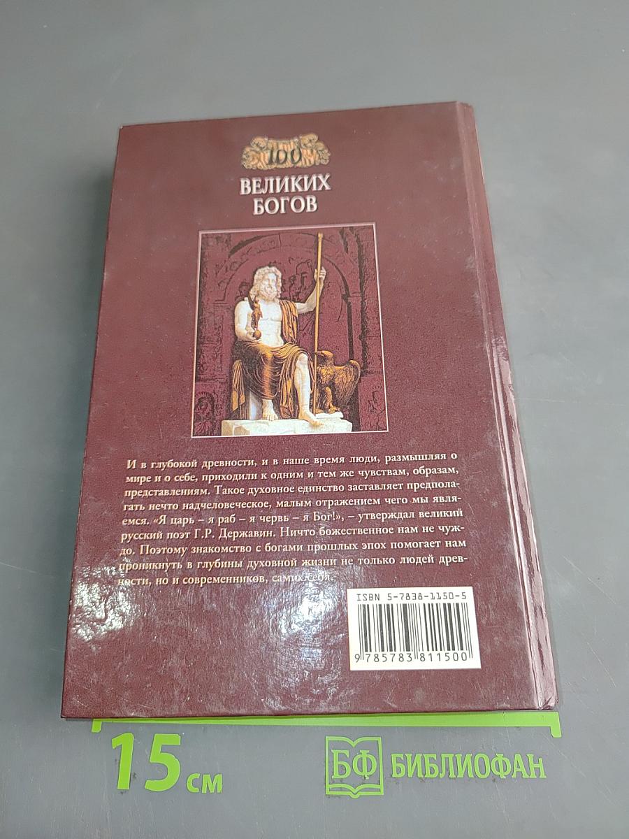 100 великих богов